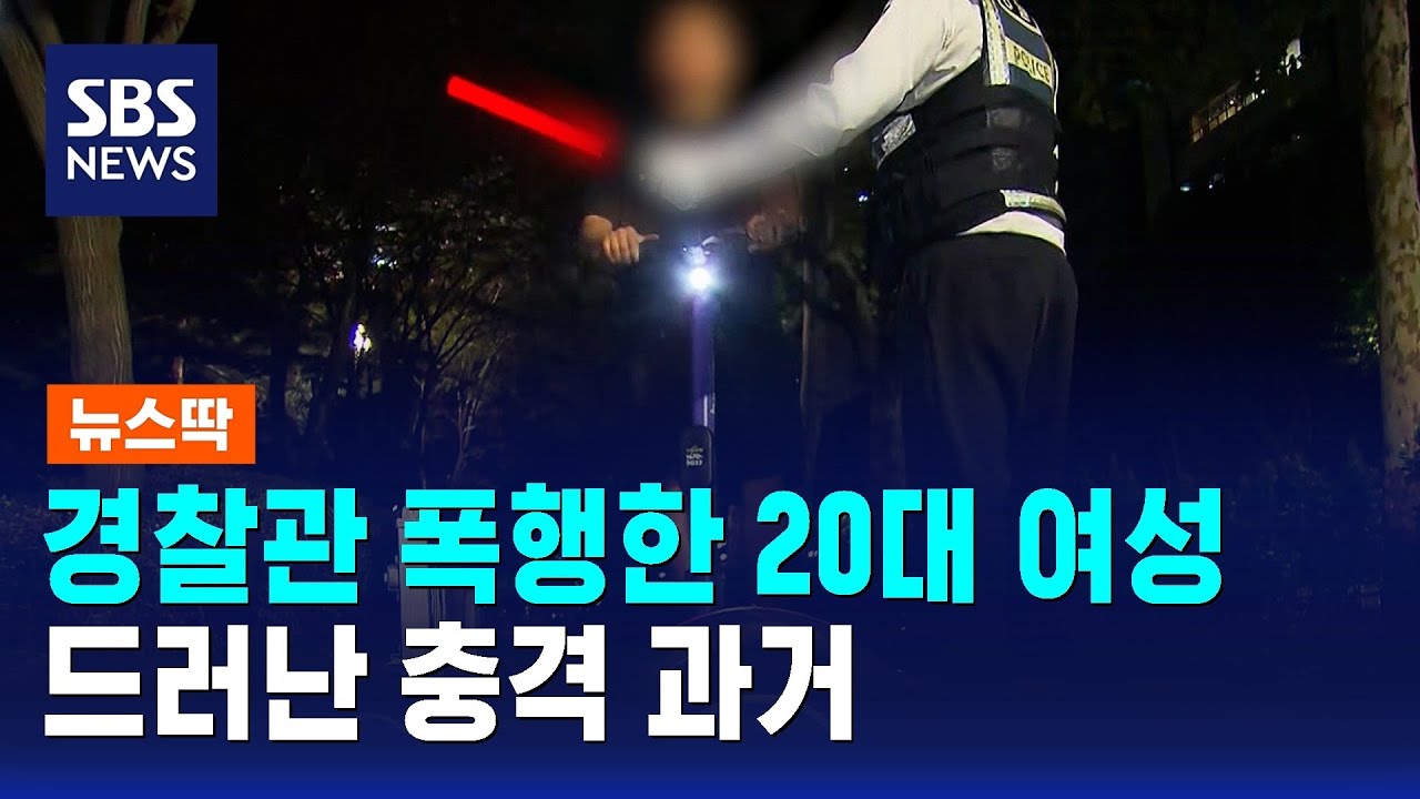 경찰관 복부 차고 팔 깨물고&hellip;20대 여성 알고 보니 / SBS / 뉴스딱