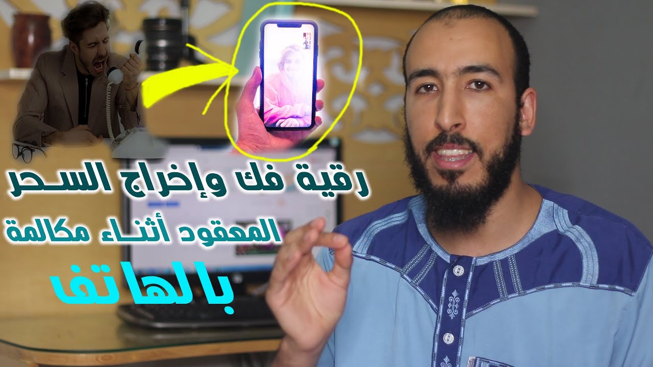 رقية إخراج السحر المعقود أثناء مكالمة الهاتف على الأرقام والحروف والكلمات