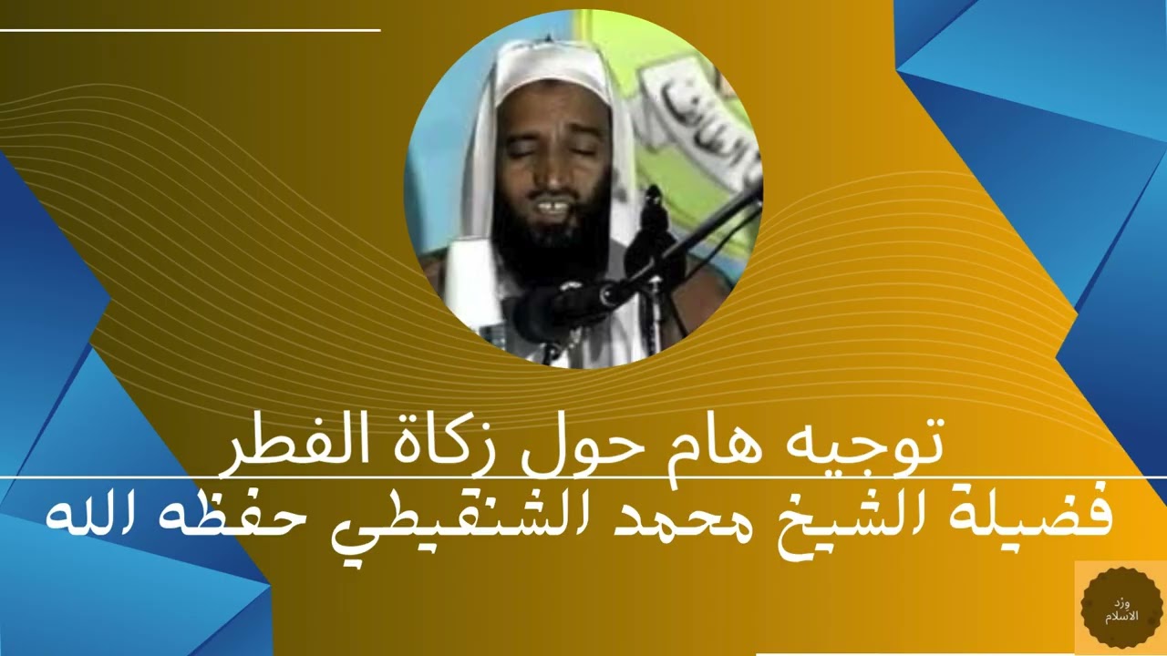 توجيه هام حول زكاة الفطر فضيلة الشيخ محمد بن محمد المختار الشنقيطي حفظه الله