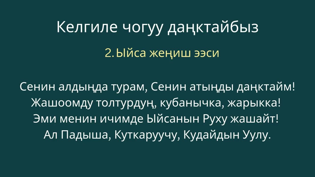 Келгиле чогуу даңктайбыз №1 #кыргызчаданктооырлар #рухийырлар