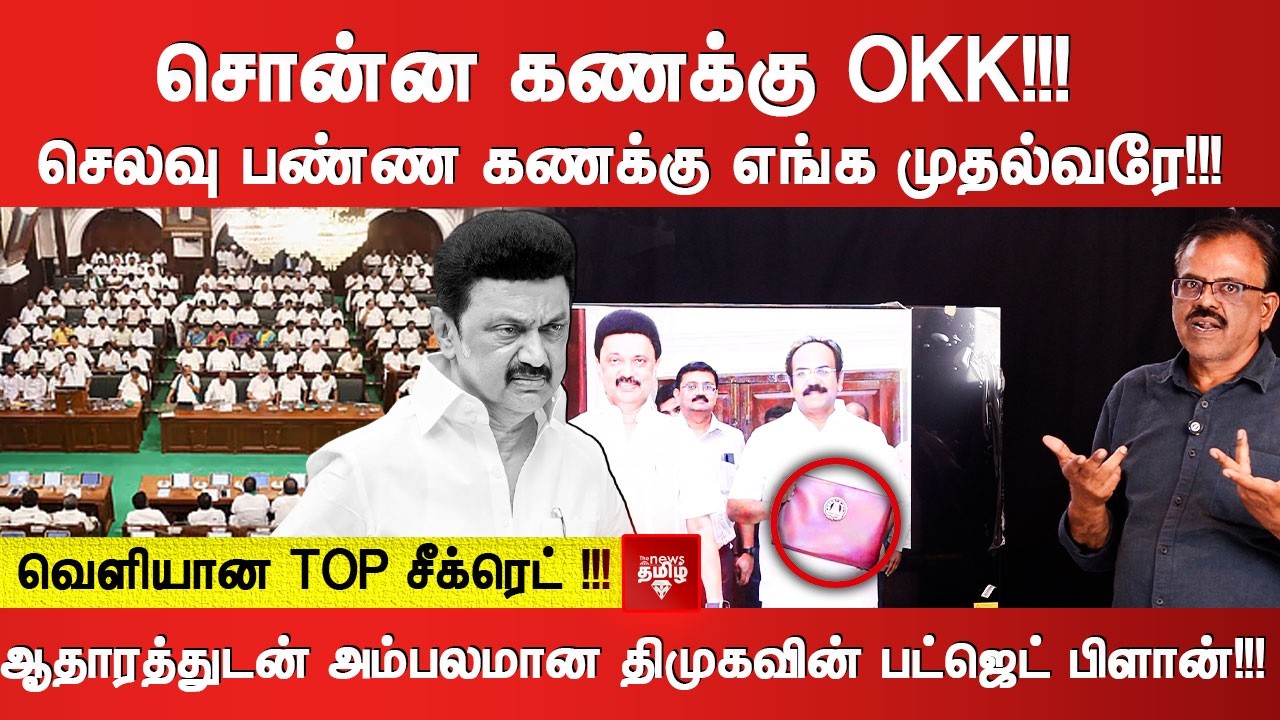 சொன்ன கணக்கு OKK!!! செலவு பண்ண கணக்கு எங்க முதல்வரே!!!