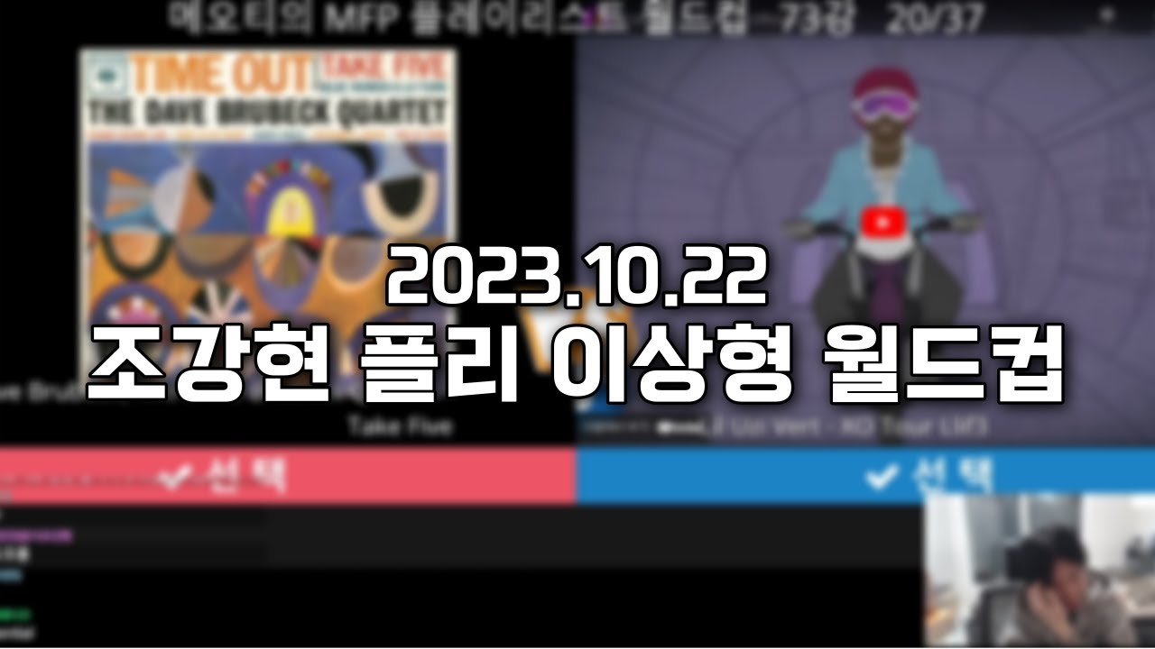 2023.10.22) 스틸로 조강현의 플레이리스트 이상형 월드컵