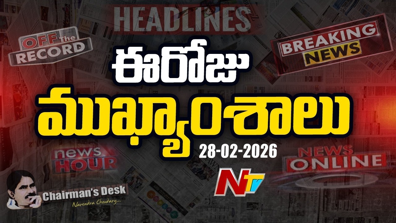ఈరోజు ముఖ్యాంశాలు | Today's Top News Headlines | 28-02-2026 l NTV LIVE