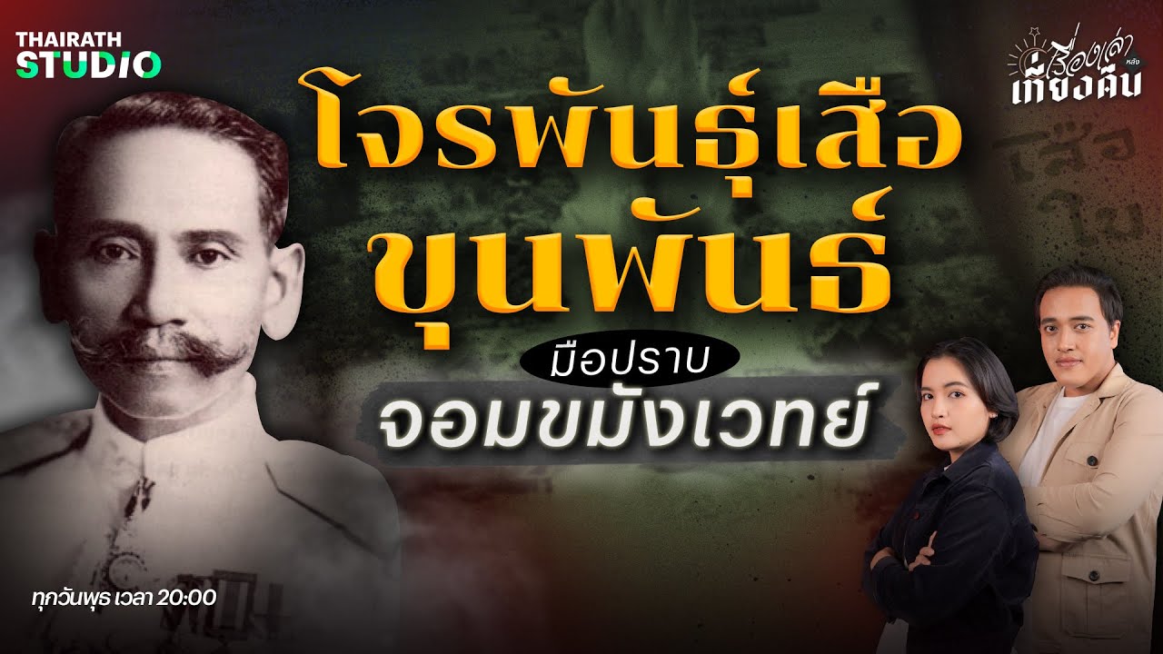 ตำนานโจรพันธุ์เสือ ปะทะ ขุนพันธ์ มือปราบจอมขมังเวทย์ | เรื่องเล่าหลังเที่ยงคืน EP.22