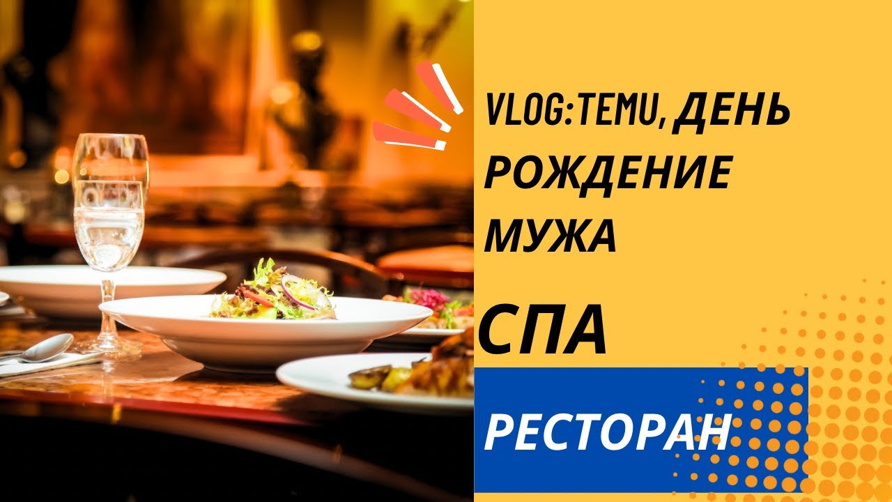 VLOG:покупки с Temu,Poundland, батутный городок Jumpin Josephs, день рождение мужа, ресторан, спа.
