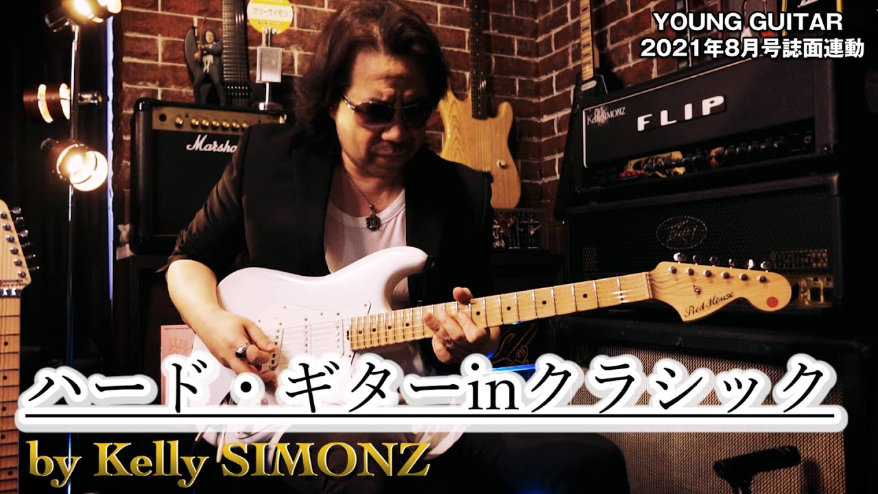 ハード・ギター in クラシック by Kelly SIMONZ　YG2021年8月号連動映像