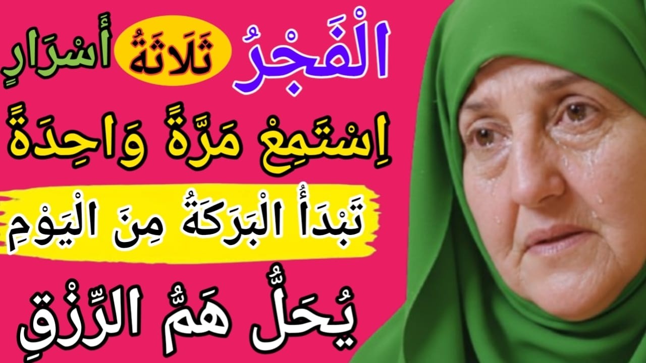 أسرار صلاة الفجر الثلاثة العظيمة  وعد بفتح الرزق والقضاء  د. هيفاء يونس