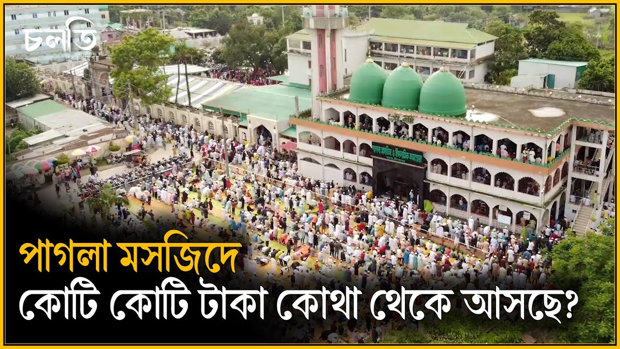 পাগলা মসজিদে কোটি কোটি টাকার রহস্য দেখুন | Pagla Masjid | চলতি