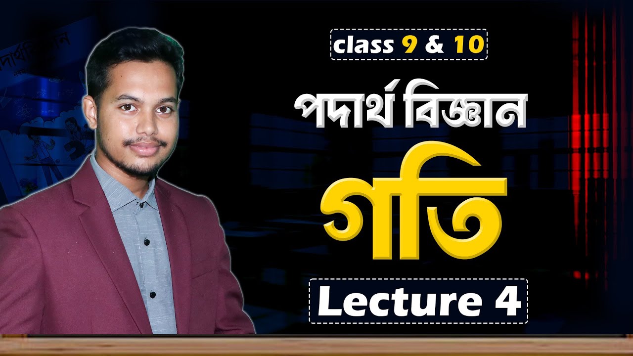 SSC Physics Chapter 2 | গতি Lecture 4 | গড় বেগ ও তাৎক্ষণিক বেগ | Average & Instantaneous Velocity