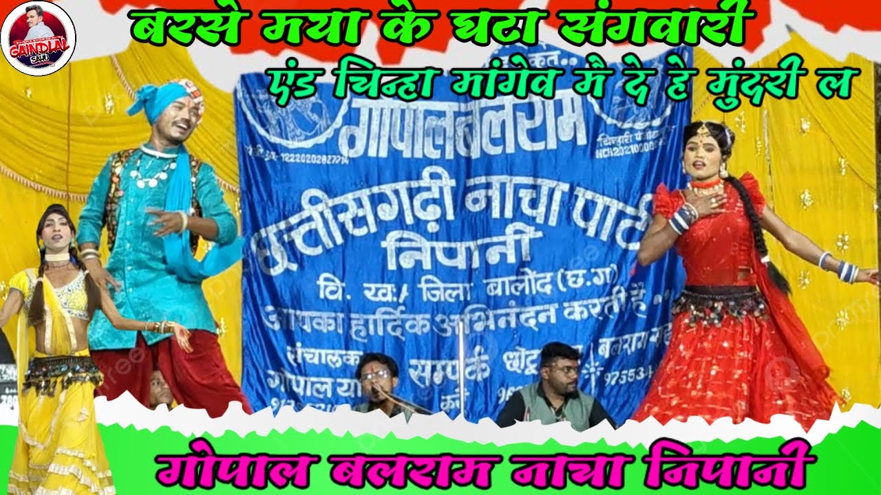 बरसे मया के घटा संगवारी रे एंड चिन्हा मांगेव मै देहे मुंदरी ल//गोपाल बलराम निपानी 🤗🤗 ने 