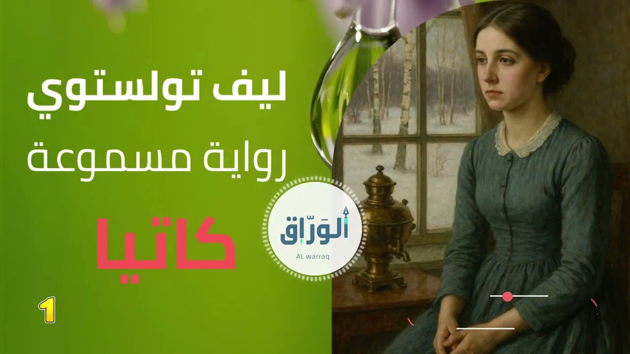 كاتيا – ليف تولستوي | رواية مسموعة – الجزء الأوّل