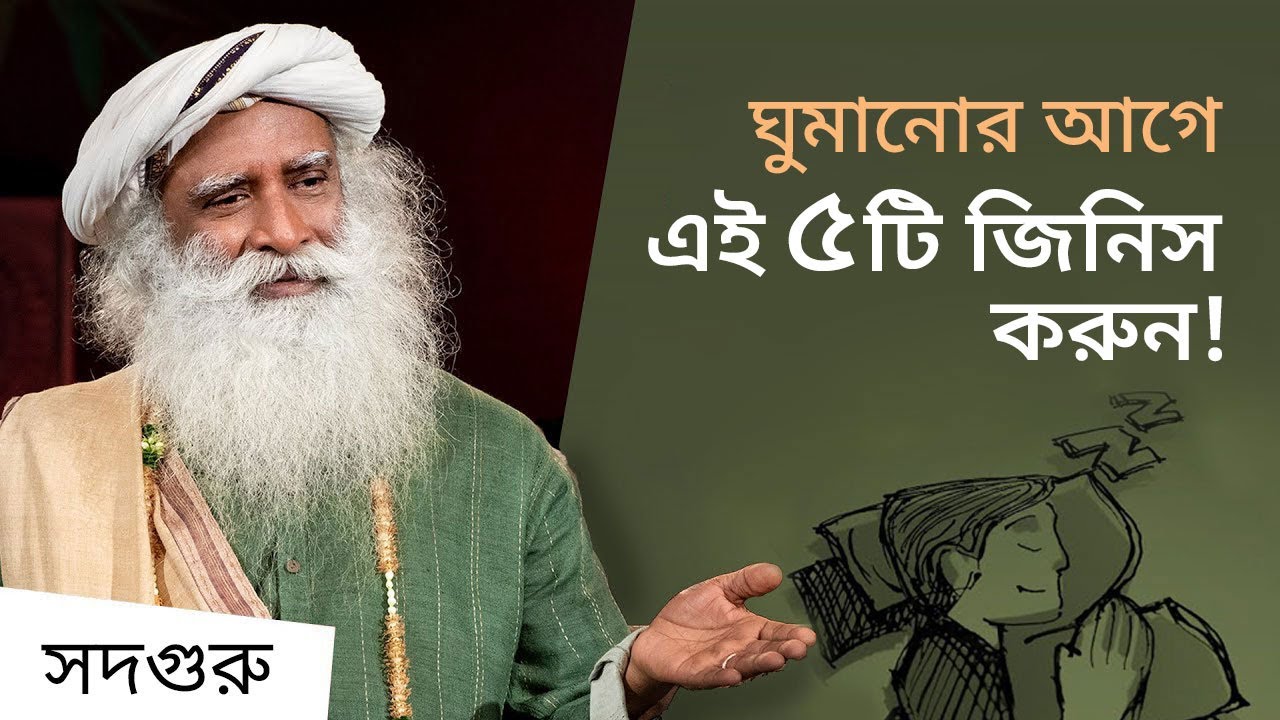 ভালো ঘুমের জন্য শোবার আগে এই ৫টি জিনিস করুন | Do These 5 Things Before Sleeping