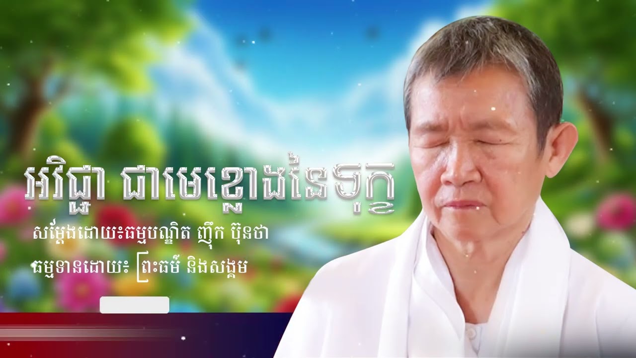 អវិជ្ជាជាមេខ្លោងនៃសេចក្ដីទុក្ខ/ឧបាសិកា ញុឹក ប៊ុនថា/Nhuek Buntha.