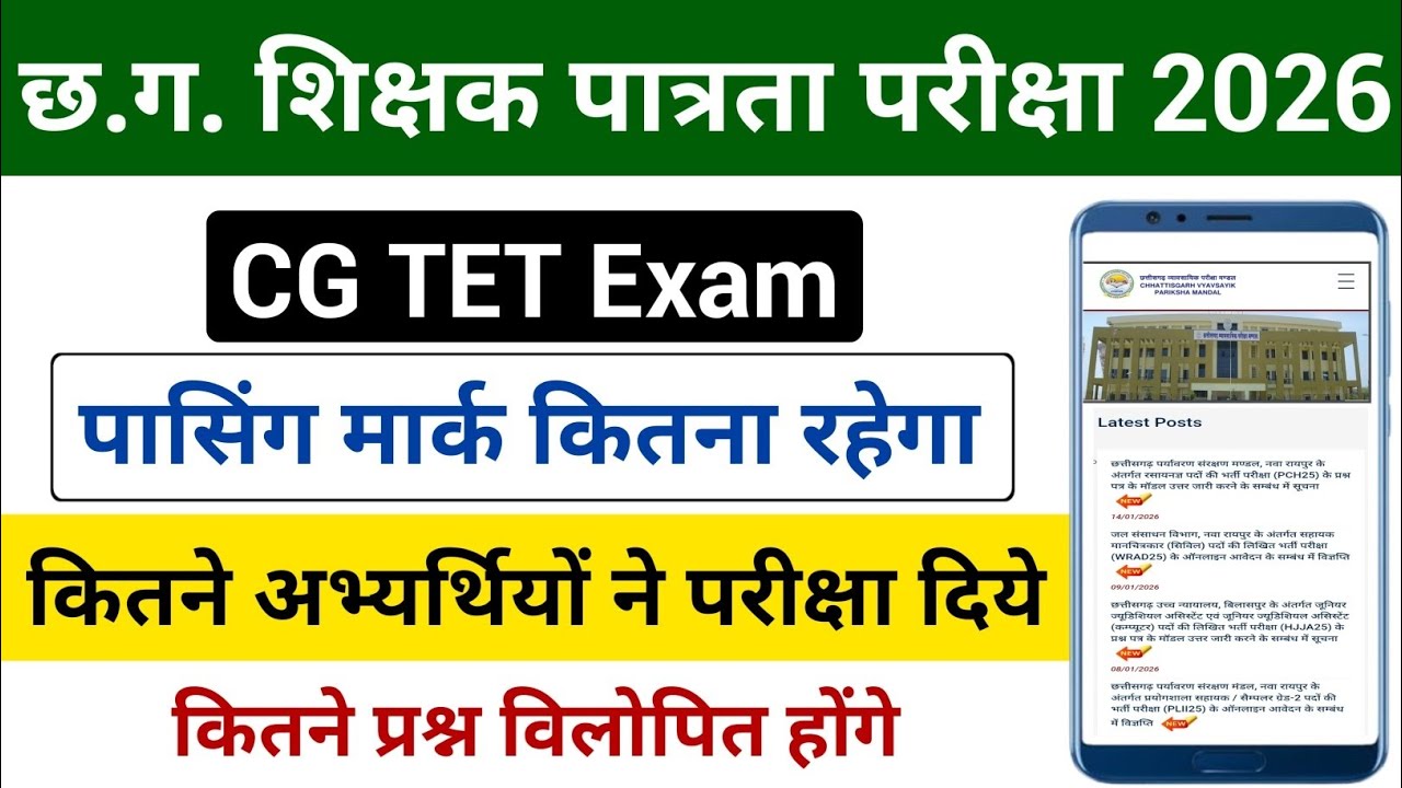 CG TET Exam 2026 | CG TET Passing Mark | CG TET कितने अभ्यर्थियों ने परीक्षा दिए 2026