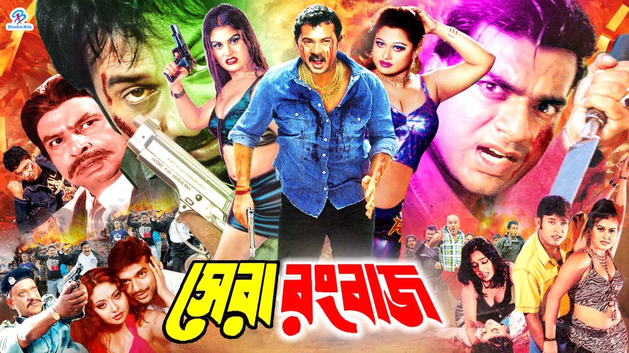 Shera Rangbaaz | সেরা রংবাজ | Alexander Bo | Moyuri | Mehedi | Miju Ahmed | Nasir #BanglaCinema