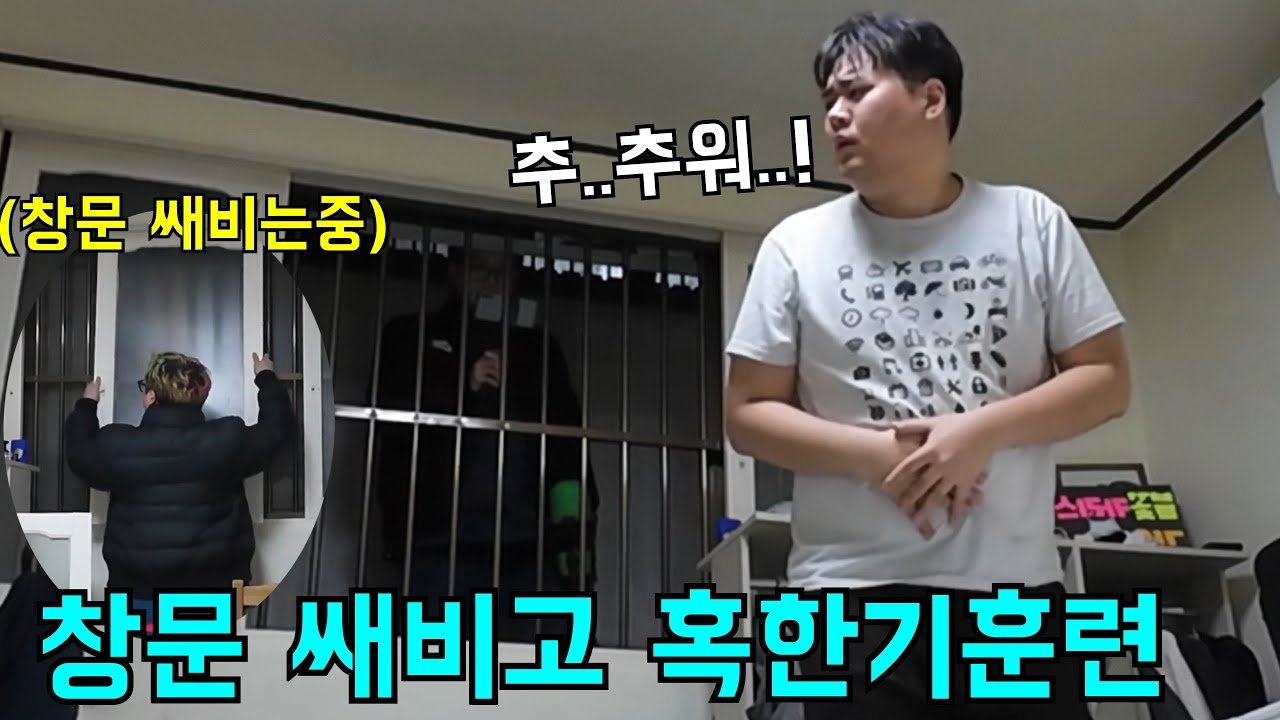 형 방 창문 훔치고 혹한기훈련 시키기ㅋㅋㅋ