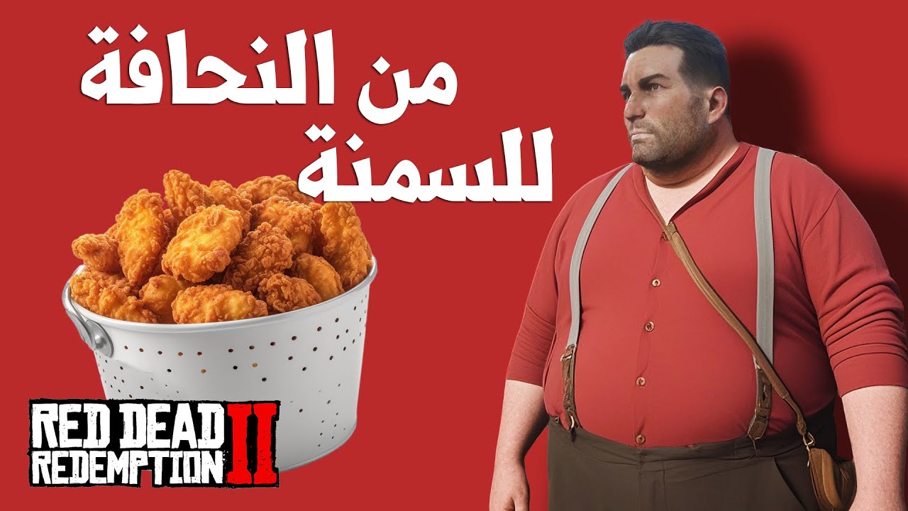 أكلت كل شيء في لعبة RDR 2 من أجل السمنة .. وانصدمت من النتيجة! 😅🐸