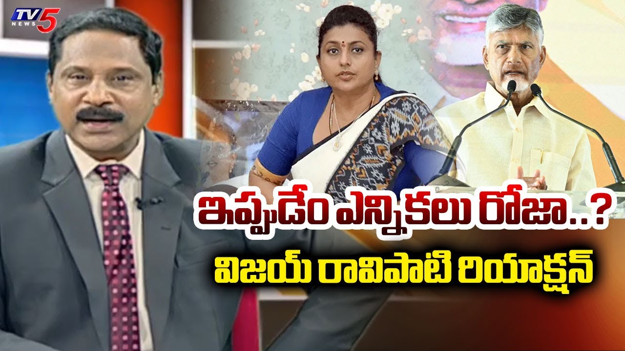 ఇప్పుడేం ఎన్నికలు రోజా..? News Scan INTRO By Vijay Ravipati | YCP Roja | Nagiri | TV5 News