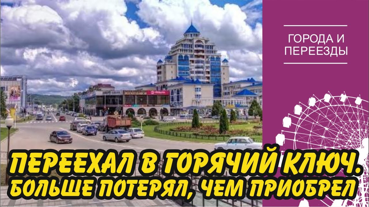 Переехал в Горячий Ключ, но больше потерял, чем приобрел