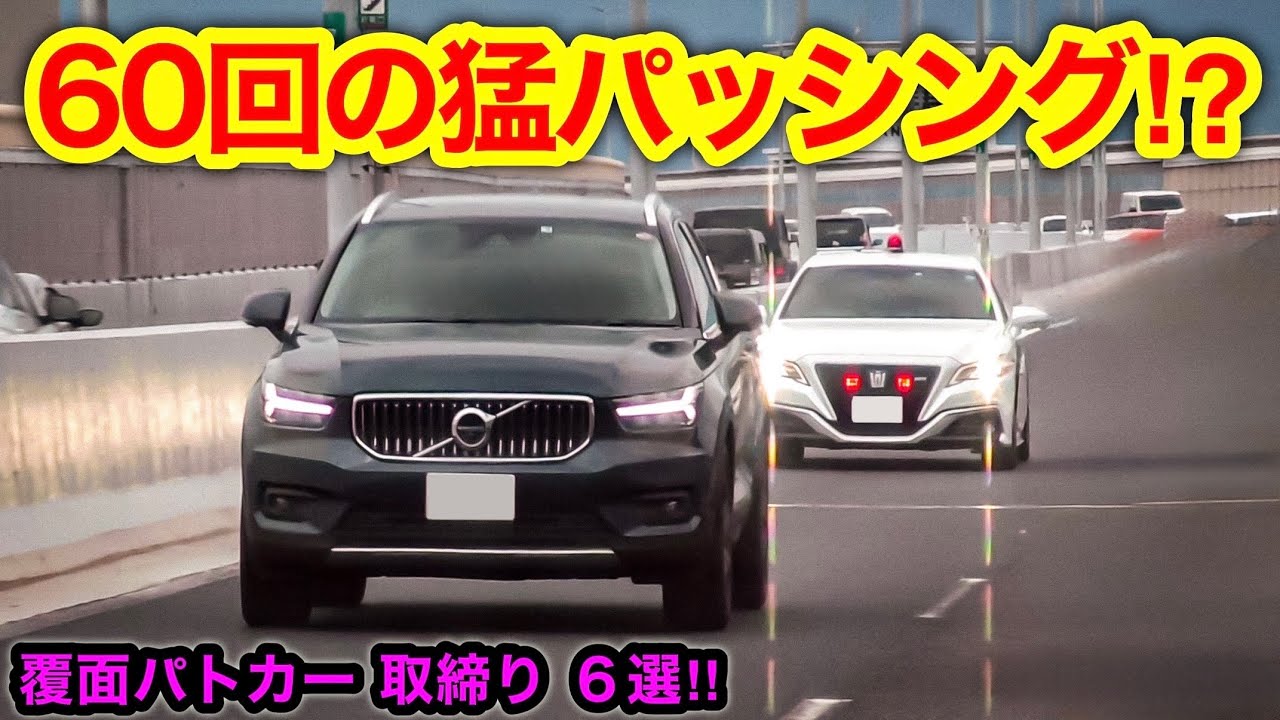 覆面パトカーが60回の猛パッシング⁉️ 全く気付かない違反者たち‼️　[警察 取り締まり DQN]