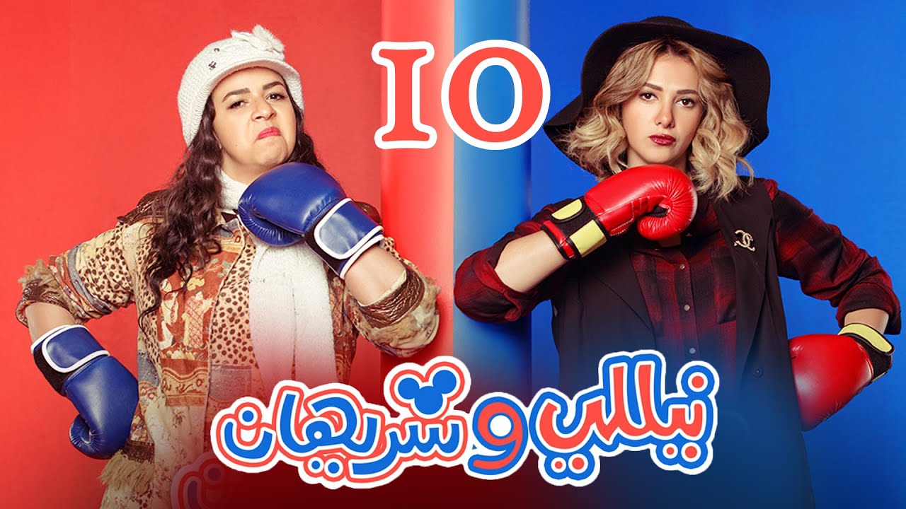 Episode 10 - Nelly & Sherihan Series | الحلقة العاشرة - مسلسل نيللى وشريهان