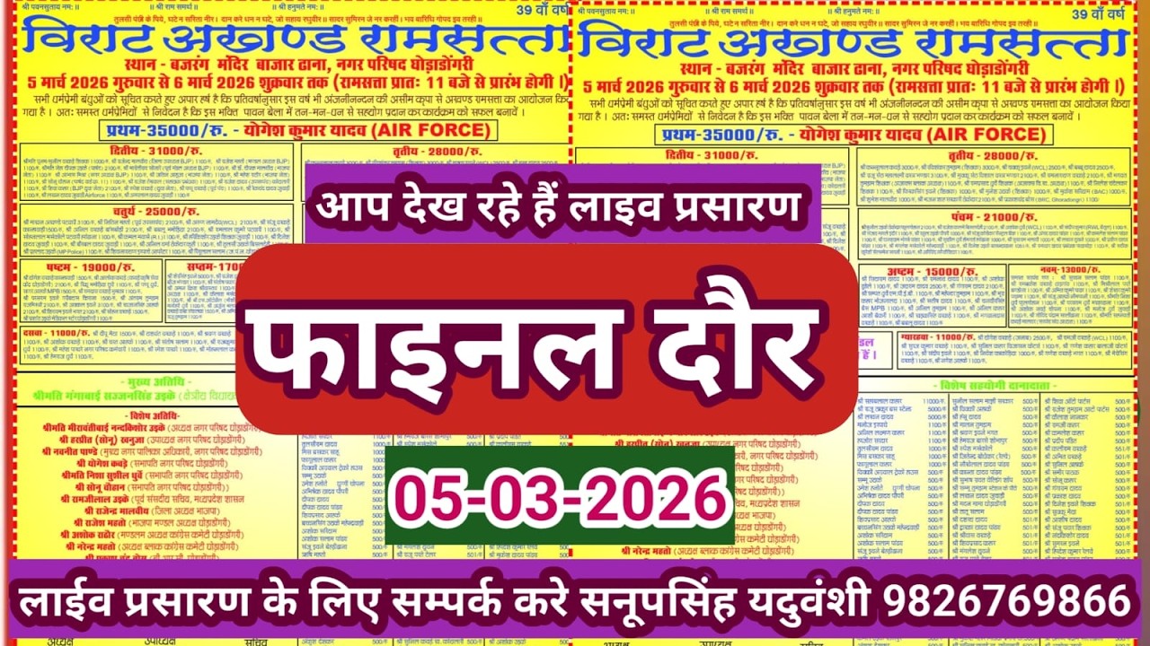 Live🔴विशाल रामसत्ता प्रतियोगिता घोड़ाडोंगरी बैतूल -05-03-2026 सनूपसिंह यदुवंशी 9826769866