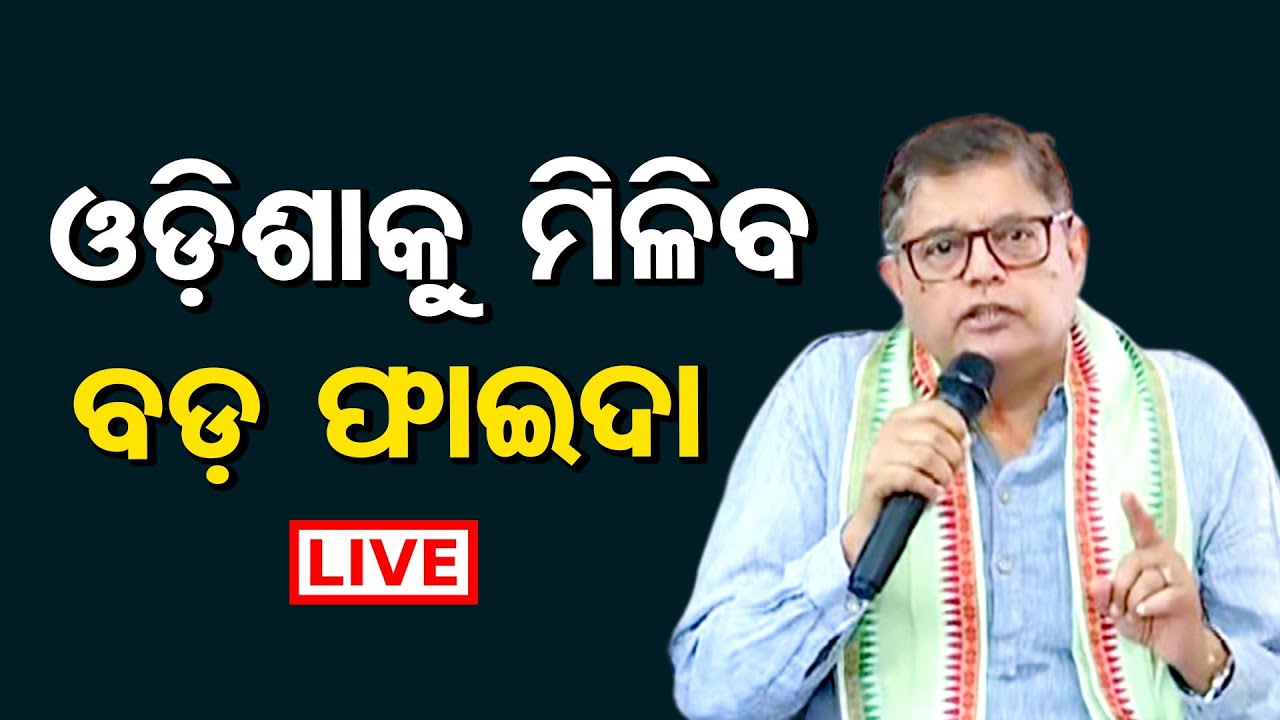 🔴Live | 'ଓଡ଼ିଶାକୁ ମିଳିବ ବଡ଼ ଫାଇଦା' | Kendrapara MP Baijayant Panda | PressMeet | Odisha Reporter