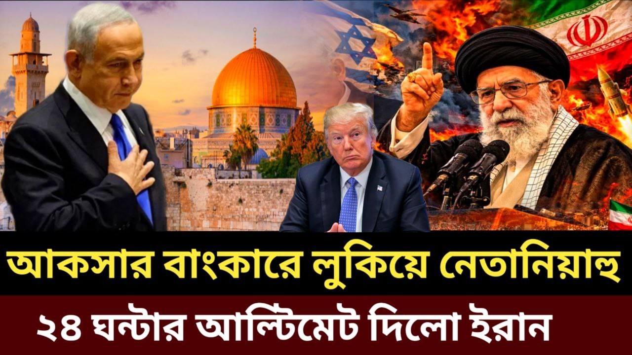 ব্রেকিং নিউজ! মসজিদুল আকসার নিচে লুকিয়ে নেতানিয়াহু | নেতানিয়াহুর মৃত্যু | Iran Israel war | USA War