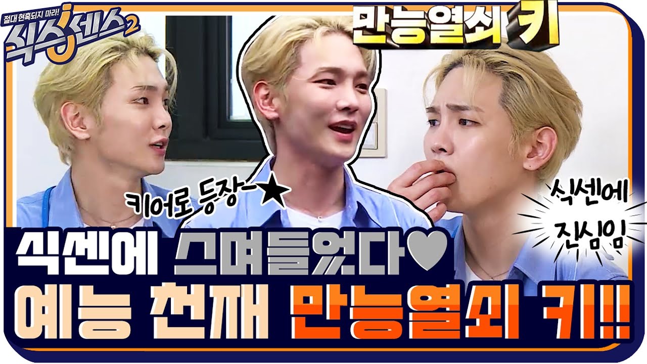 [#하이라이트#] 식센에 스며든 예능 천재 키어로-★ 샤이니 만능열쇠 키!! #식스센스2 EP.13