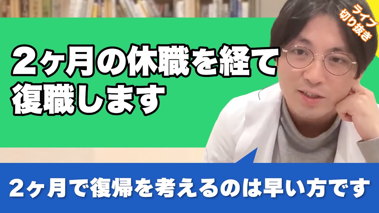 うつ病で休職して2ヶ月。復職に向けてアドバイスはありますか？【早稲田メンタルクリニック 切り抜き 精神科医 益田裕介】
