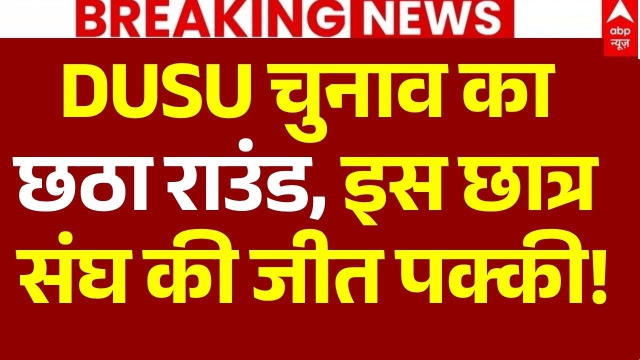 DUSU Election Results 2026 LIVE Updates: इस छात्र संघ की जीत पक्की! | NSUI | ABVP | AISA-SFI