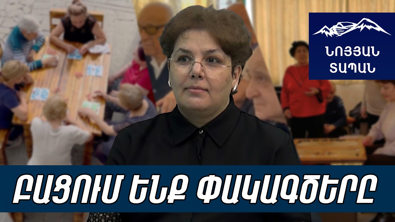Մենք տարեցներին պարուրում ենք ջերմության ամպիկներով. «Մերոնց տուն»-ը երաշխավորում է խաղաղ ծերություն