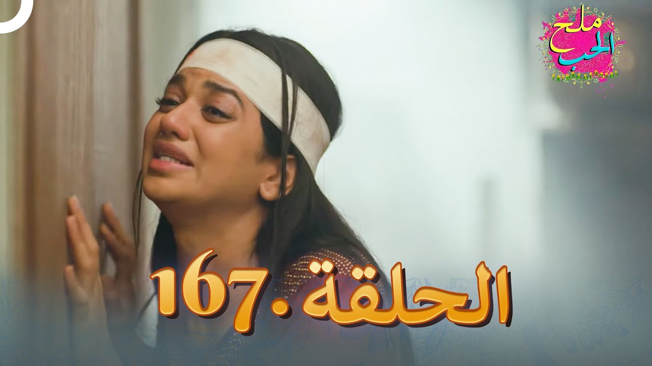 ملح الحب الحلقة 167