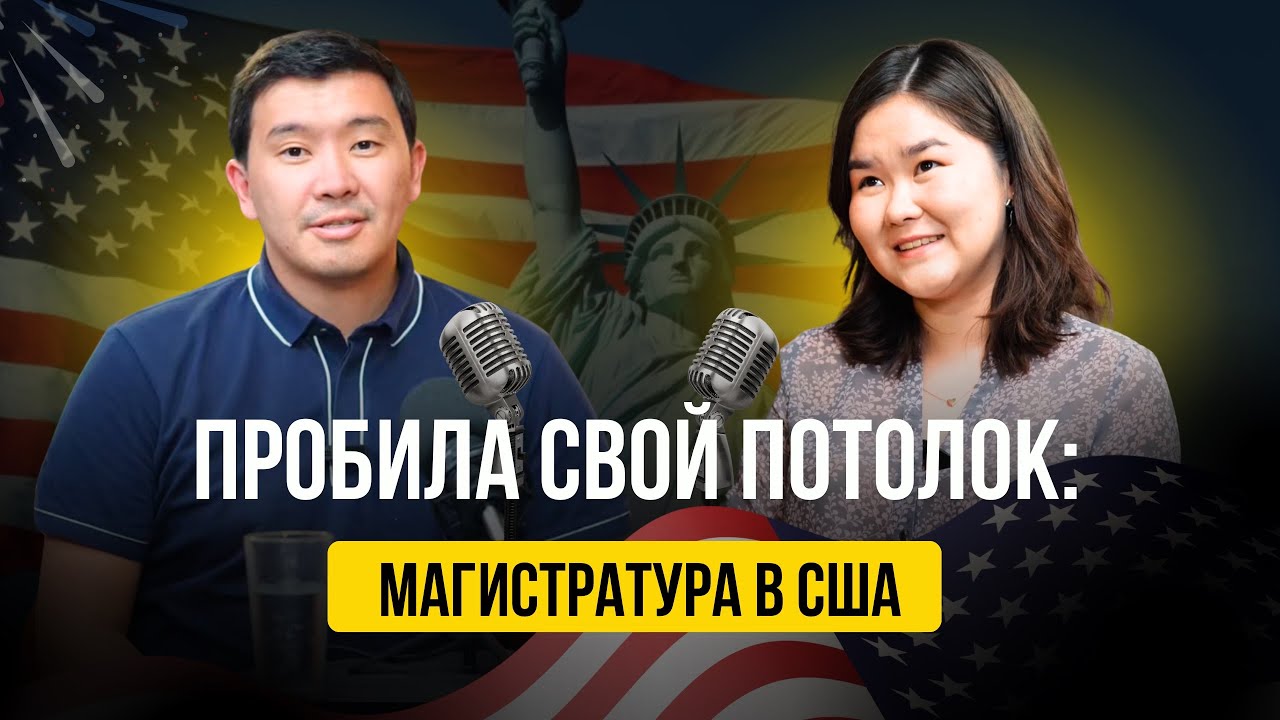 ПОМЕНЯЛА СПЕЦИАЛЬНОСТЬ И ВЫИГРАЛА ГРАНТ НА МАГИСТРАТУРУ В США
