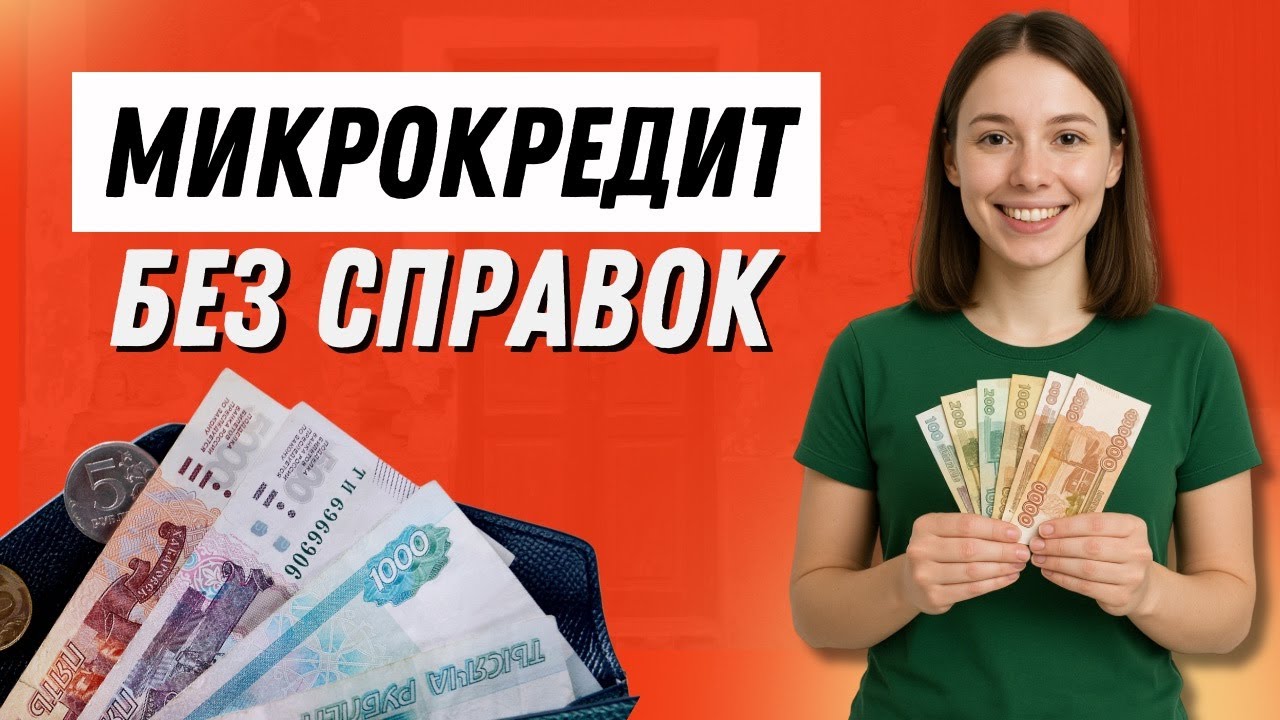 Микрокредит без справок | Безотказные микрозаймы без справок | Займы без справок #займыбезсправок