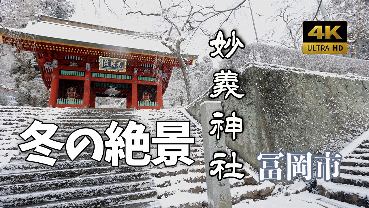 【4K】雪の妙義神社｜静かな冬の石段