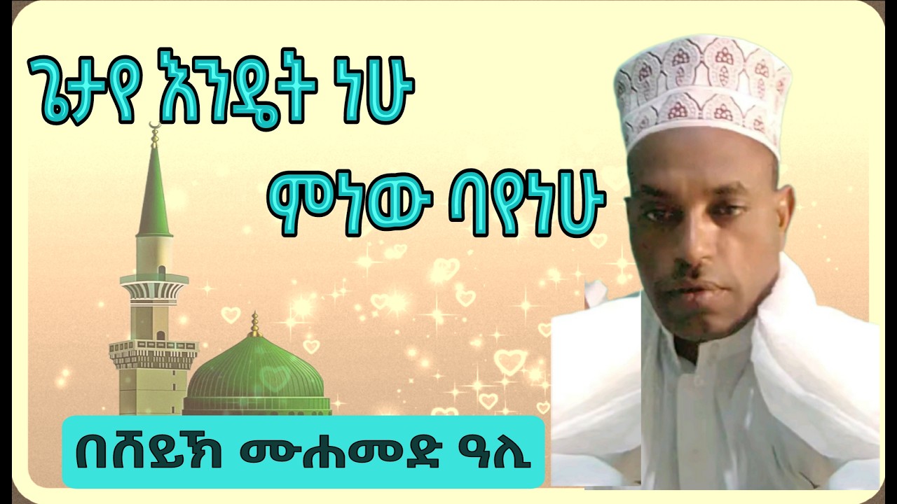 ጌታየ እንዴት ነሁ ምነው ባየነሁ | በሸይኽ ሙሐመድ አሊ