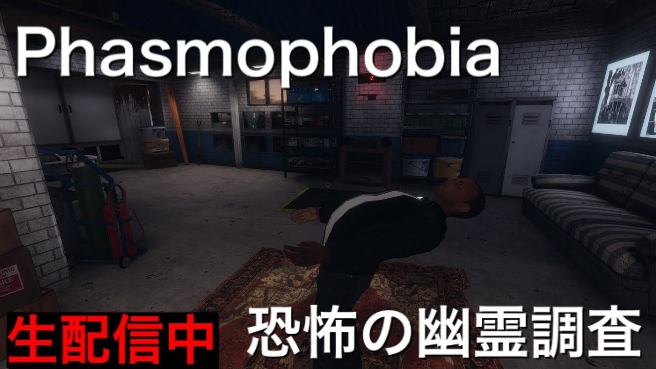 #Phasmophobia【Phasmophobia】超ビビりが幽霊調査のアルバイトに挑む！初見さん大歓迎！【ファスモフォビア】