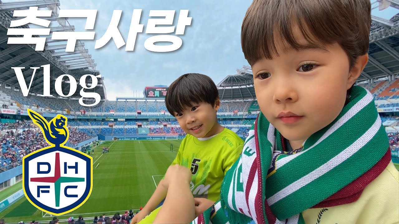 친구와 함께 유아 축구교실⚽️🥅 | 경기장에 찐축구 보러간 날  [국제가족]