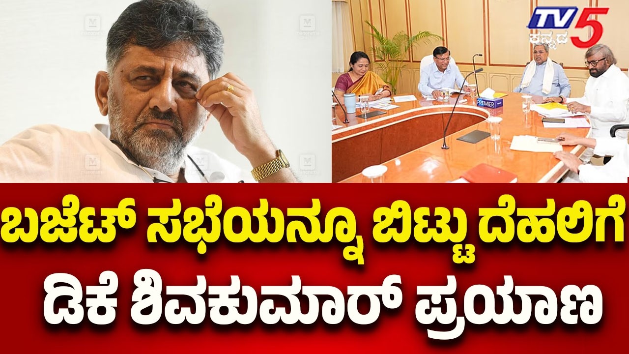 DK Shivakumar Travels to Delhi, Skipping Budget Session: ಬಜೆಟ್ ಸಭೆಯನ್ನೂ ಬಿಟ್ಟು ದೆಹಲಿಗೆ ಡಿಕೆಶಿ ಪ್ರಯಾಣ