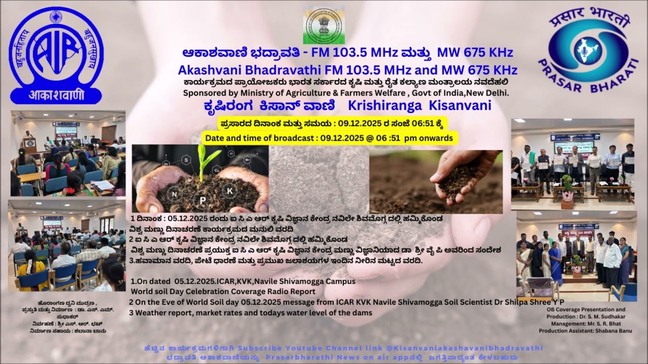 ವಿಶ್ವ ಮಣ್ಣು ದಿನಾಚರಣೆ ಕಾರ್ಯಕ್ರಮದ ಬಾನುಲಿ ವರದಿ
