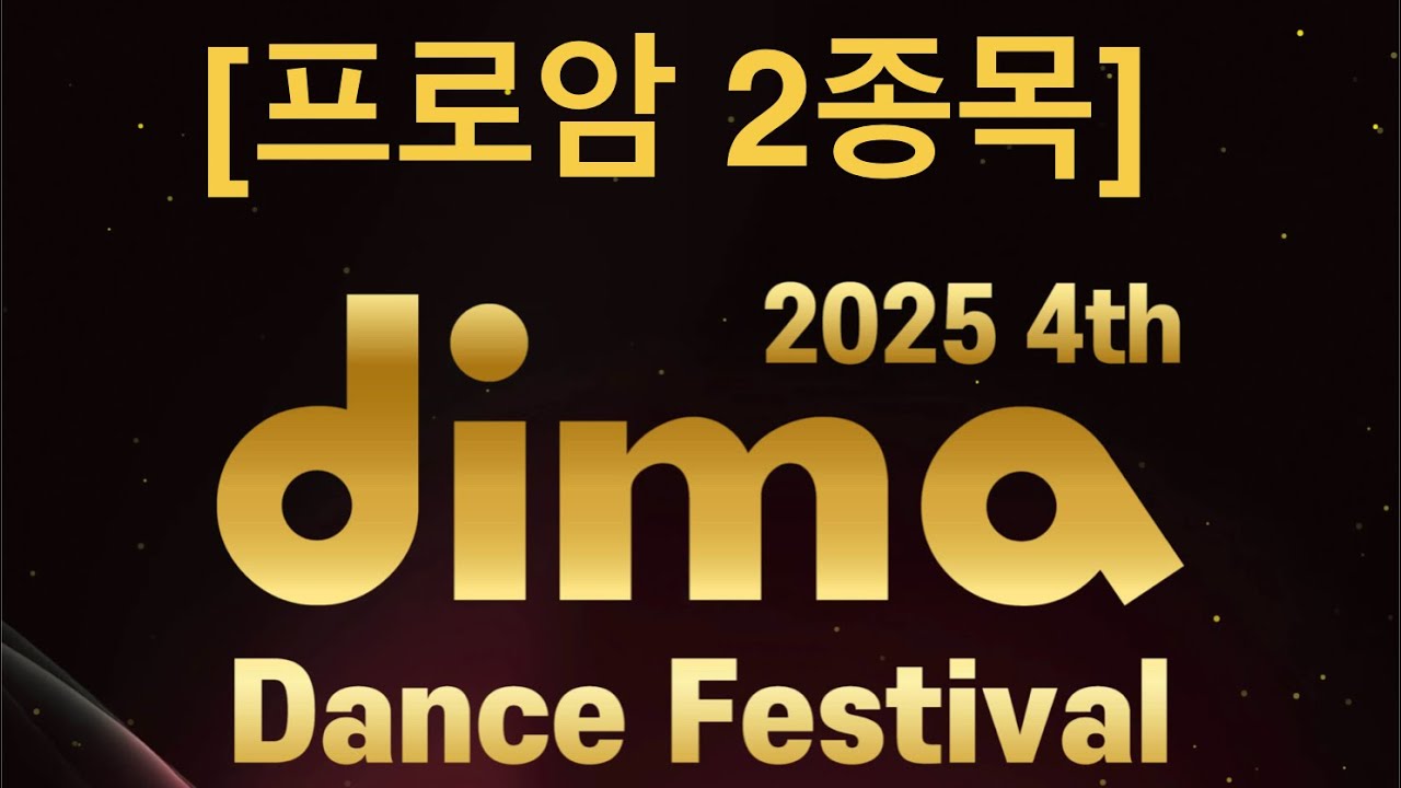 [디마 프로암2종목] dima dance festival #프로암2종목#waltz#tango