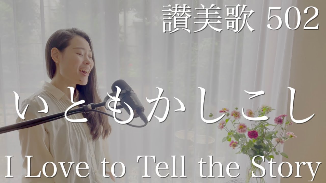 讃美歌502 いともかしこし 歌詞 | I Love to Tell the Story in Japanese | プレイズふらいで～♪Praise Friday
