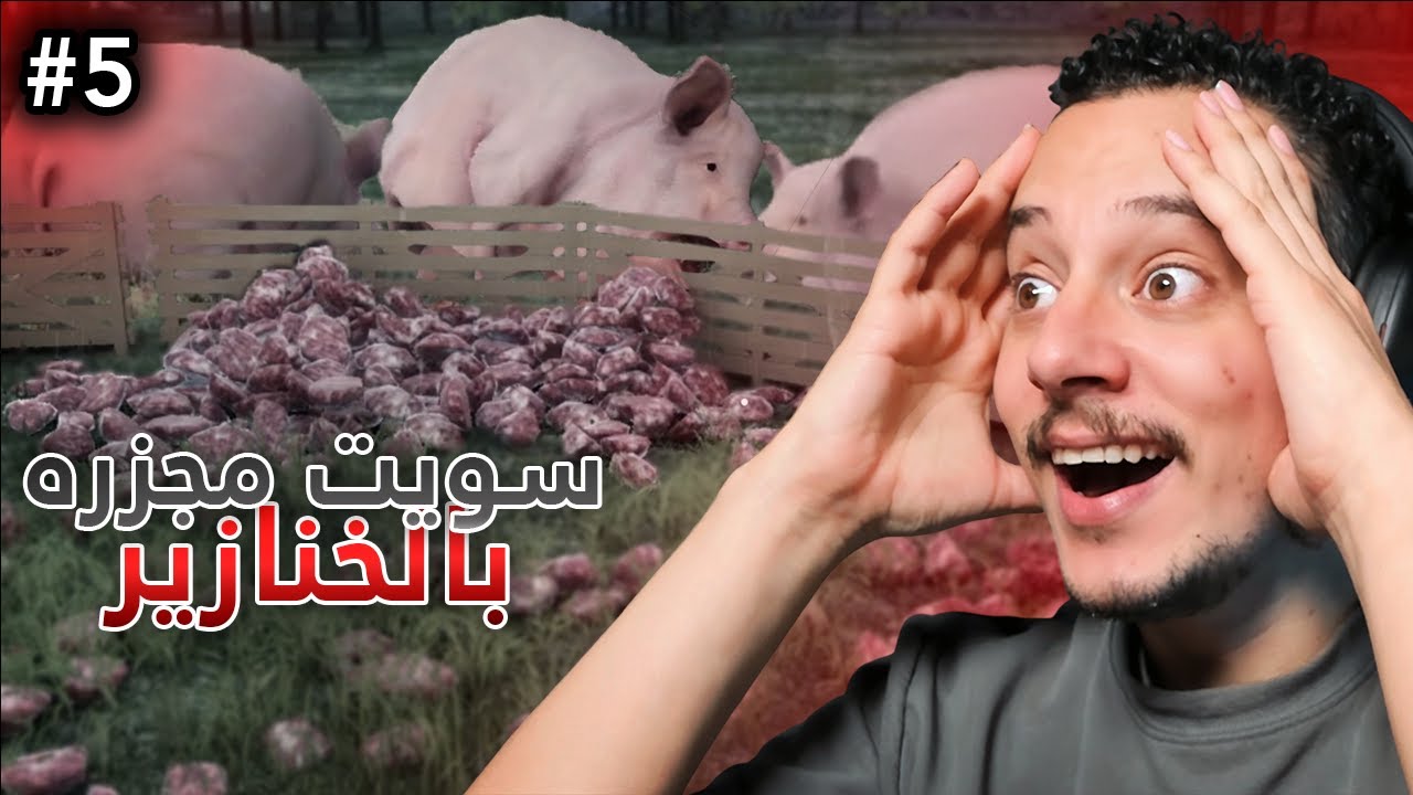 ذبحت أكثر من 60 خنزير… لحم لا نهائي! 🥩💰#5 | Ranch Simulator