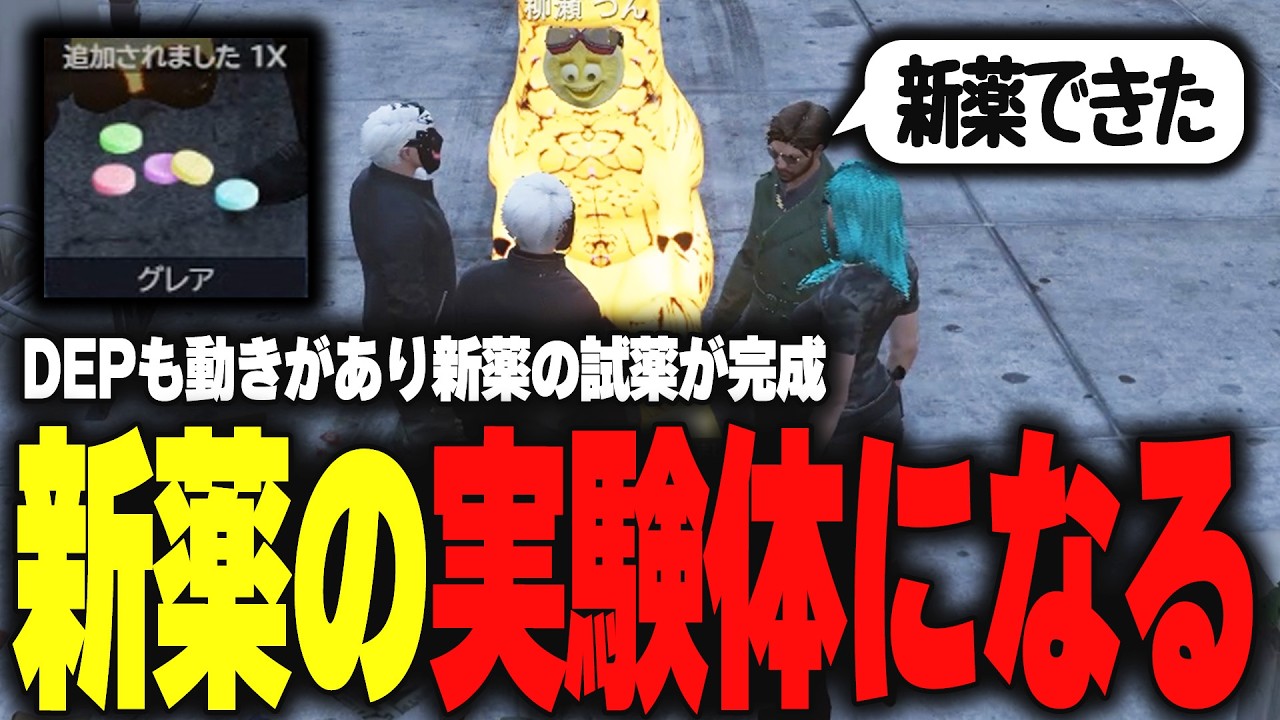 【ストグラ】DEPも動き出し新薬の試薬が完成し実験体になる武器屋たち【柳瀬つん/つんザウルス/切り抜き】