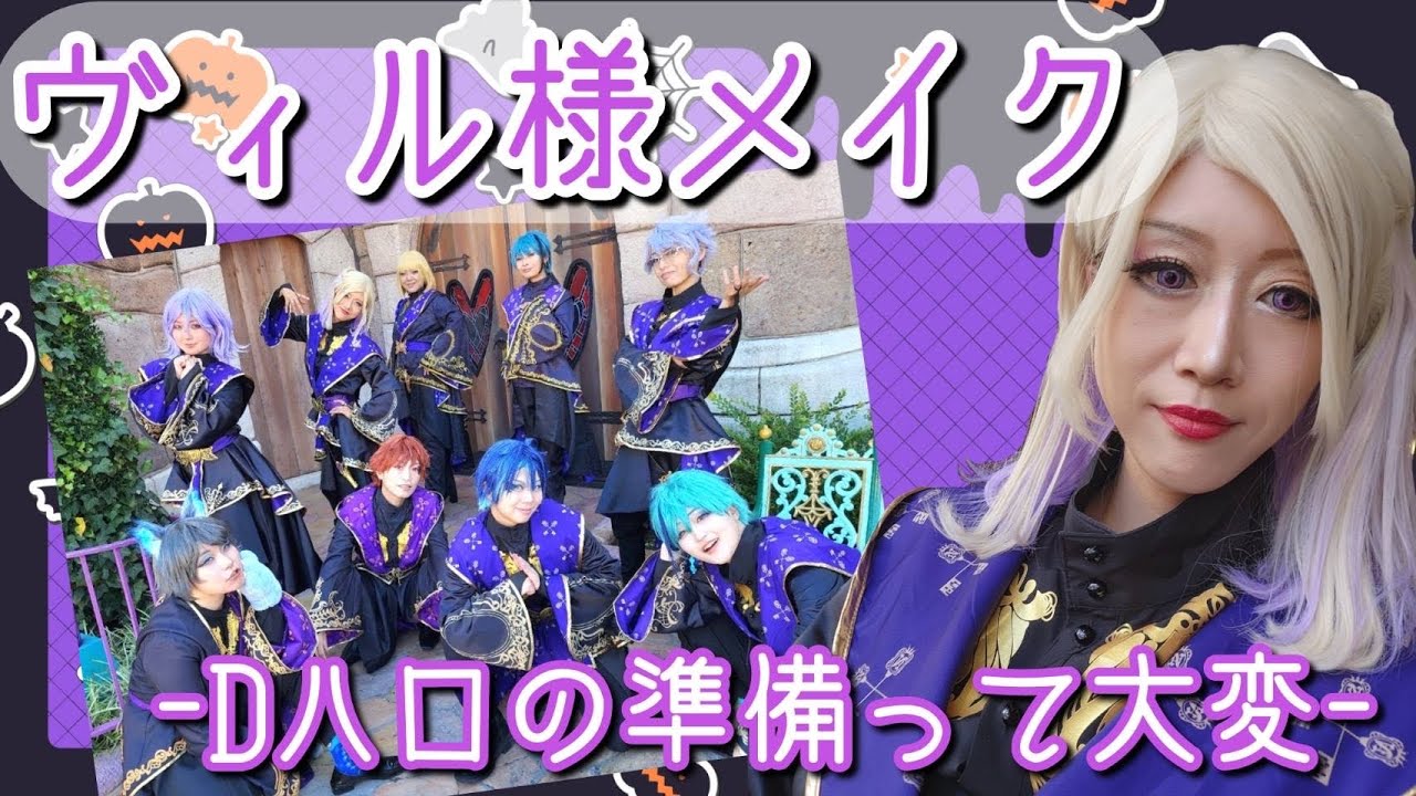 【ツイステ】ディズニーハロウィンのコスプレのために5時起きしてメイクするアラフォー‼︎【Disney】
