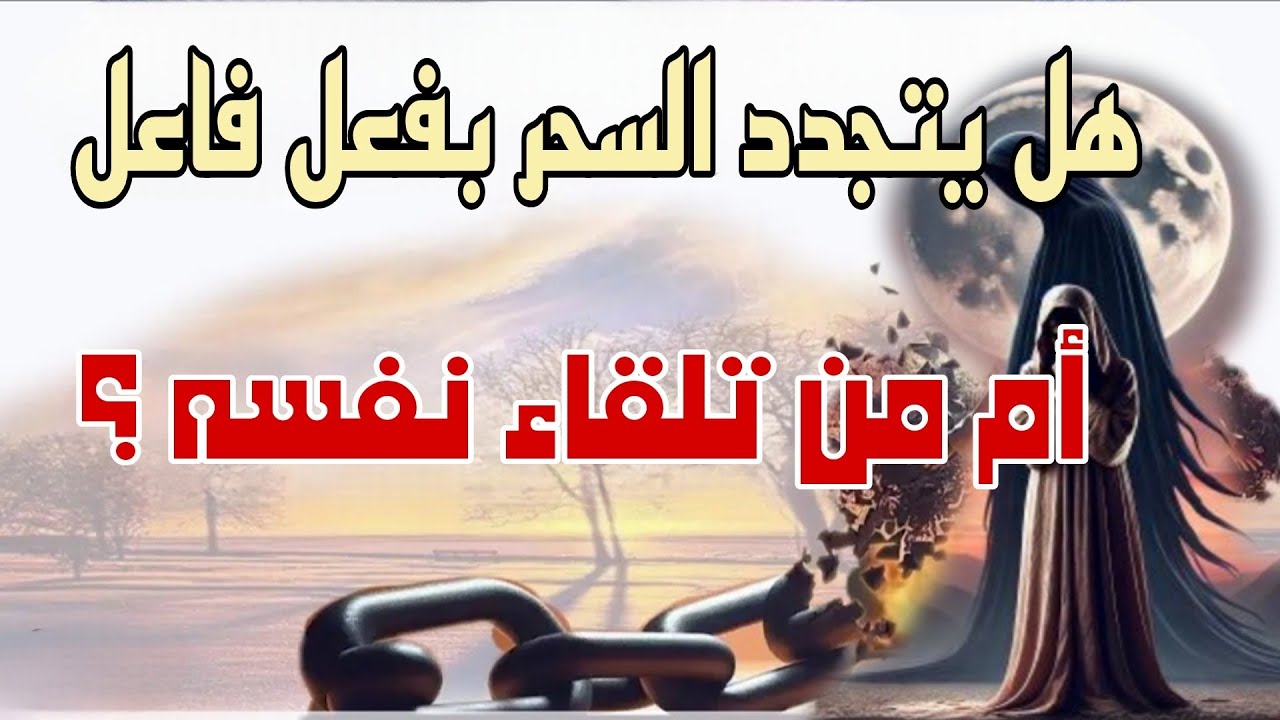 هل يتجدد السحر من تلقاء نفسه أم بفعل فاعل؟الجزء الأول