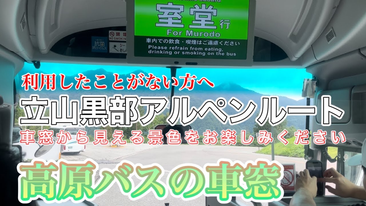 【立山黒部アルペンルート】&rdquo;立山高原バスの車窓&rdquo;利用したことがない方へ車窓から見える景色をお楽しみください。2024.8.11  ＃立山高原バス　＃車窓　＃観光スポット　＃富山、立山、黒部　＃山の日
