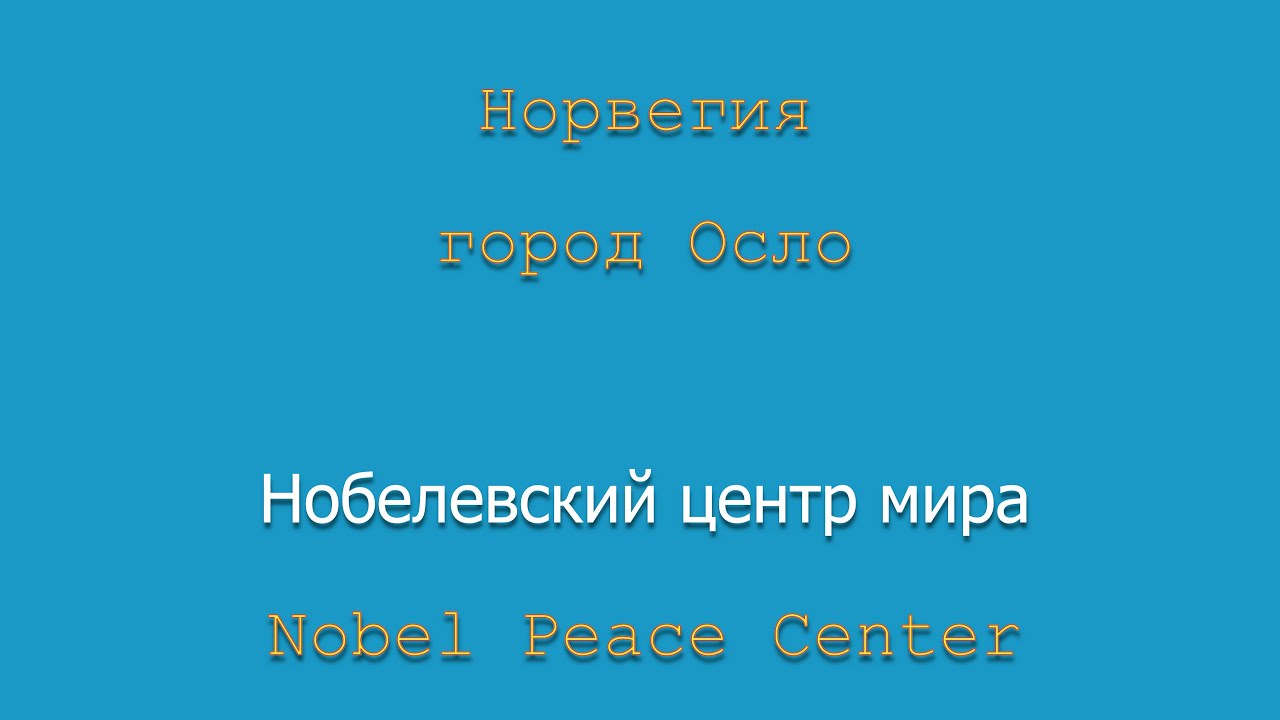 Норвегия. Город Осло. Нобелевский центр мира. «Nobel Peace Center»