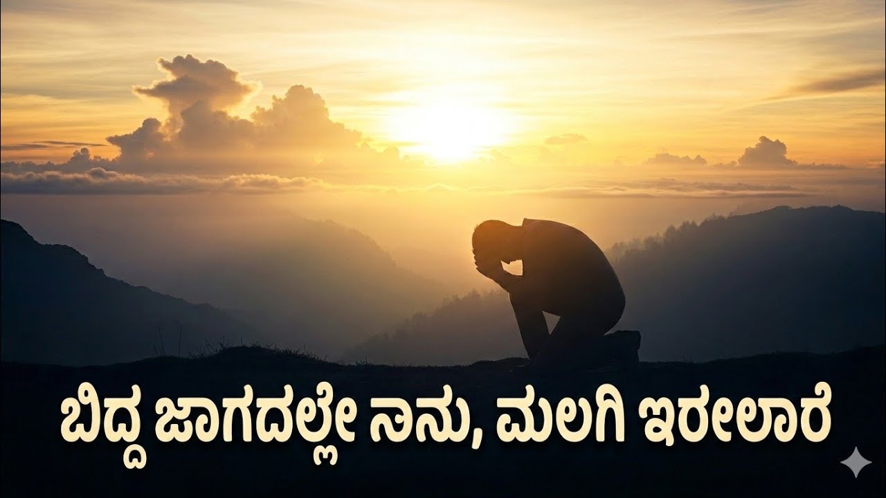 ಬಿದ್ದ ಜಾಗದಲ್ಲೇ ನಾನು, ಮಲಗಿ ಇರಲಾರೆ | BIDDA JAGADALLE | NE NANNA DEVA 8 | Jesus Songs@MR103MR 